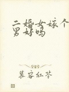 二婚女嫁个头婚男好吗