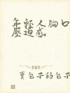 年轻人胸口闷堵压迫感