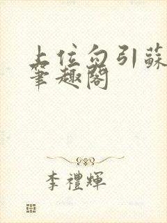 上位勾引苏墨晖笔趣阁