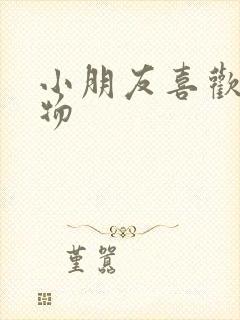 小朋友喜欢的动物