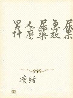 男人尿急尿频吃什么药效果最好