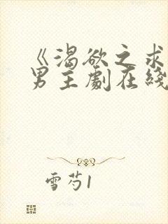 《渴欲之求》双男主剧在线观看全集