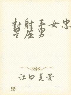 对射手女忠诚的星座男