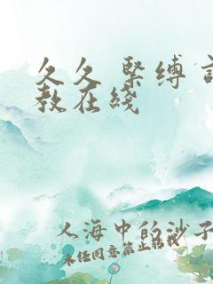 久久 紧缚 调教在线