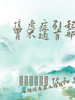 焦虑症引起的肠胃不适有哪些症状