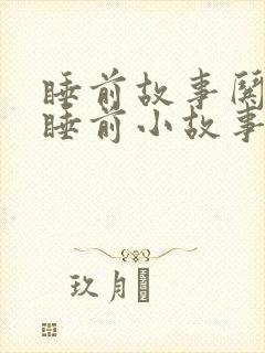 睡前故事哄女友睡前小故事大全