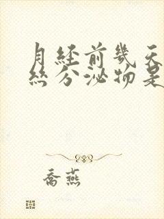 月经前几天有血丝分泌物是怎么回事