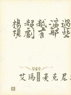 杨超越演过的电视剧有哪些