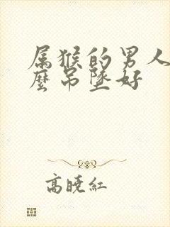 属猴的男人戴什么吊坠好