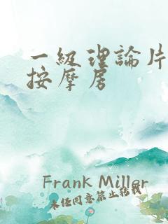 一级理论片少妇按摩房