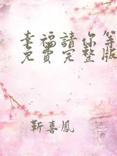 幸福请你等等我免费完整版电视剧