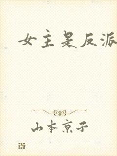 女主是反派