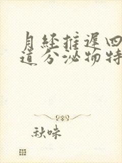 月经推迟四天阴道分泌物特别多