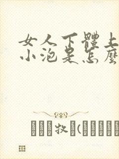 女人下体上面起小泡是怎么回事