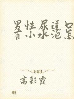 男性尿道口里面有小水泡怎么回事