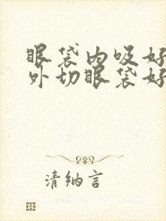 眼袋内吸好还是外切眼袋好