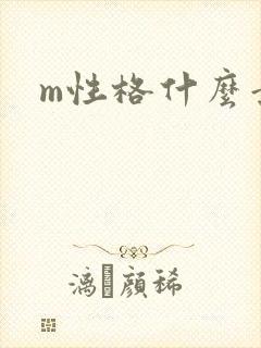 m性格什么意思