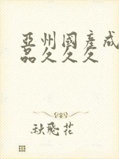 亚州国产成人精品久久久