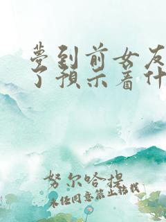 梦到前女友结婚了预示着什么