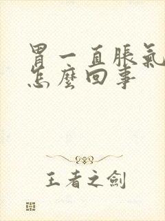 胃一直胀气打嗝怎么回事