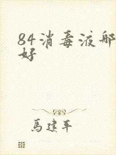 84消毒液哪家好