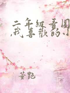 二年级看图写话,我喜欢的小动物