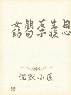 女朋友生日快乐的句子暖心短句