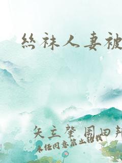 丝袜人妻被调教