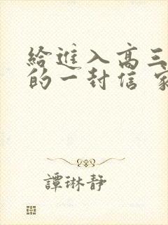 给进入高三儿子的一封信 家长鼓励语