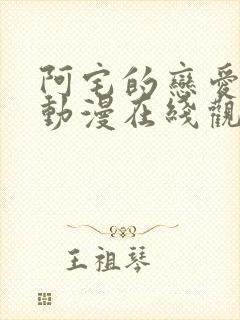 阿宅的恋爱真难动漫在线观看免费