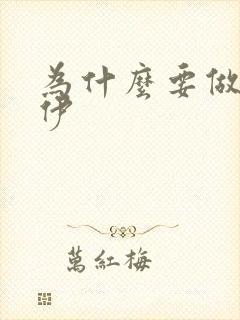 为什么要做木乃伊