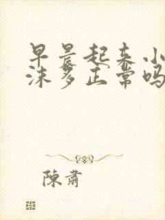 早晨起来小便泡沫多正常吗