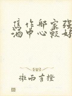 焦作哪家强制戒酒中心较好