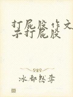 打屁股作文脱裤子打屁股