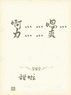 啊……嗯……用力……爽