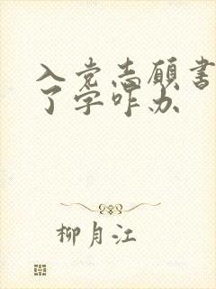 入党志愿书写错了字咋办