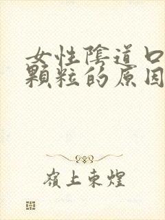 女性阴道口长小颗粒的原因