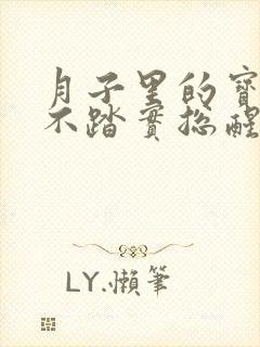 月子里的宝宝睡不踏实总醒是什么原因