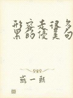 形容走很多路脚累的优美句子