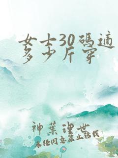 女士30码适合多少斤穿