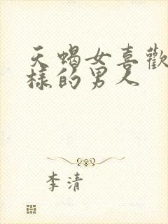 天蝎女喜欢什么样的男人