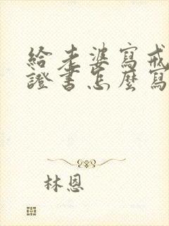 给老婆写戒酒保证书怎么写