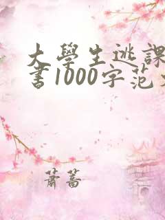 大学生逃课检讨书1000字范文