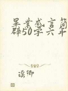 毕业感言简短精辟50字六年级