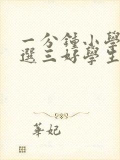 一分钟小学生竞选三好学生演讲稿