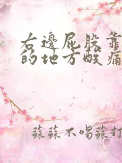 右边屁股靠近腰的地方酸痛