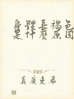 身体长褐色斑点是什么原因