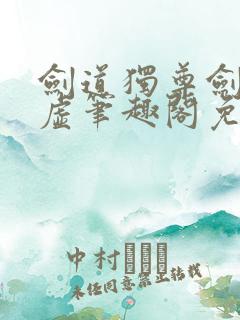 剑道独尊剑游太虚笔趣阁免费阅读