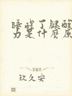 睡醒了腿酸软无力是什么原因