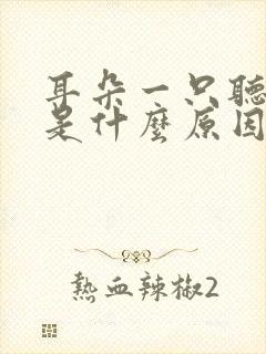 耳朵一只听不见是什么原因